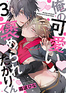 俺の可愛い、褒められたがりくん　act.3 後編