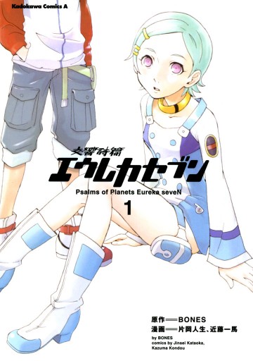 交響詩篇エウレカセブン 1巻 片岡人生 近藤一馬 漫画 無料試し読みなら 電子書籍ストア ブックライブ