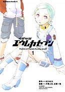 エウレカセブン グラヴィティボーイズ リフティングガール 1 漫画 無料試し読みなら 電子書籍ストア ブックライブ