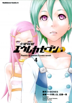 交響詩篇エウレカセブン 4巻 片岡人生 近藤一馬 漫画 無料試し読みなら 電子書籍ストア ブックライブ