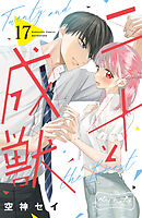 二十と成獣　ベツフレプチ（１７）