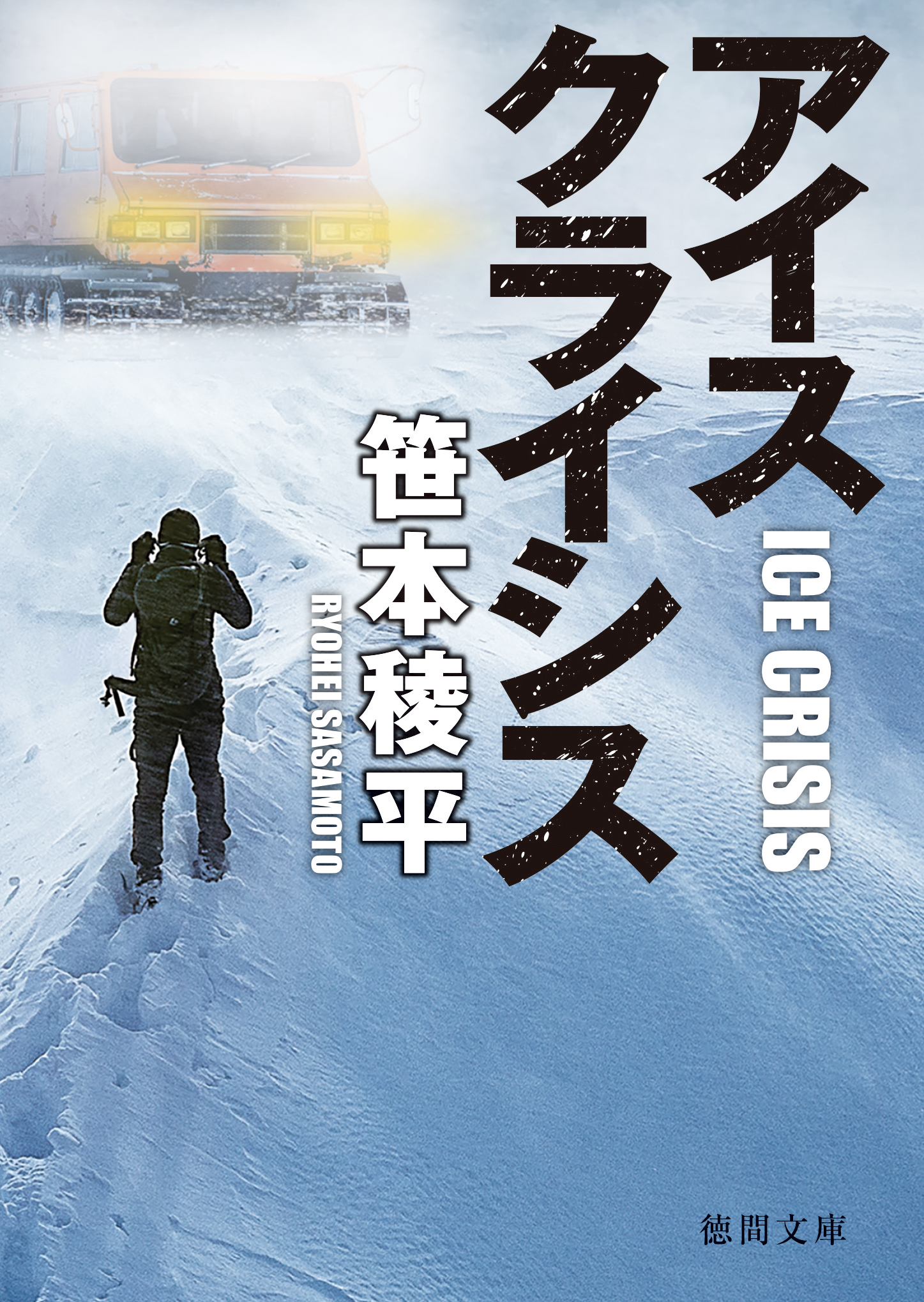 アイスクライシス - 笹本稜平 - 漫画・無料試し読みなら、電子書籍