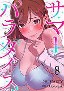 サマーパラダイス８