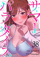 サマーパラダイス３８