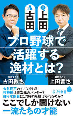 Ｑ上田Ａ古田　プロ野球で活躍する逸材とは？