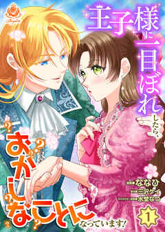 王子様に一目ぼれしたら、おかしなことになっています！【第1話】（エンジェライトコミックス） | ブックライブ