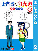 大門寺と問題児 2