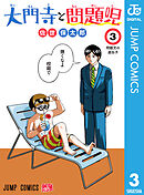 大門寺と問題児 3