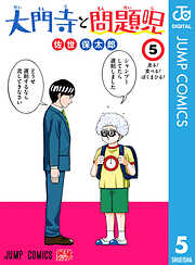 大門寺と問題児