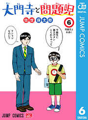 大門寺と問題児