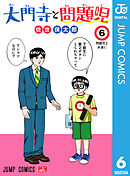 大門寺と問題児 6