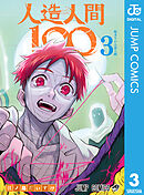人造人間100 3