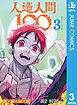 人造人間100 3