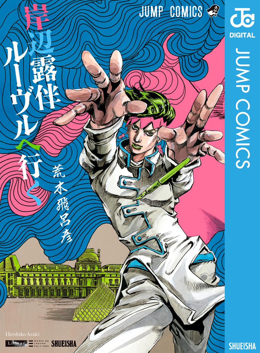 限定Sale! JOJO 岸辺露伴 複製原画 ジョジョ展 ルーヴルへ行く 動か