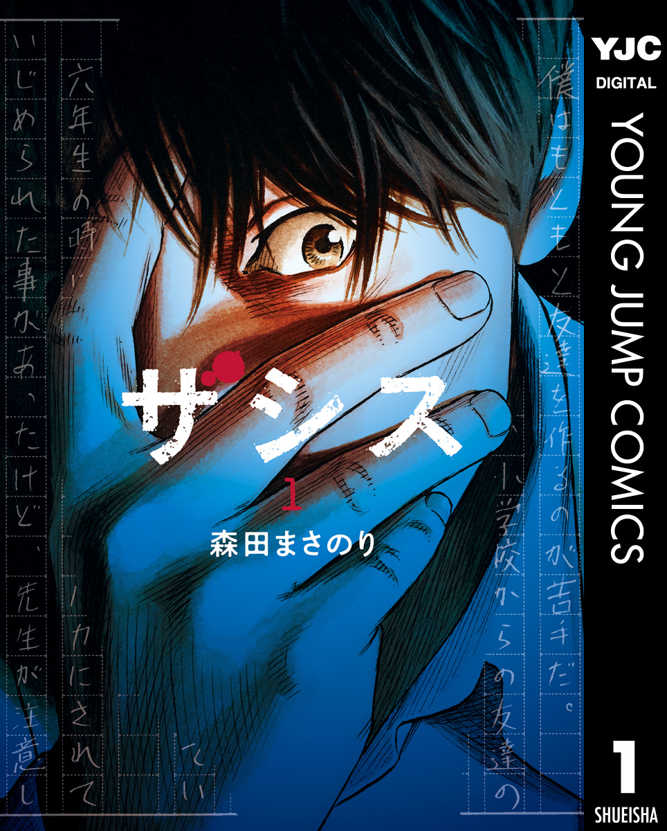 ザシス 1 - 森田まさのり - 漫画・無料試し読みなら、電子書籍ストア