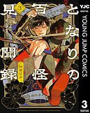 となりの百怪見聞録 3