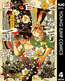 となりの百怪見聞録 4