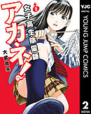 女子高生除霊師アカネ！ 2