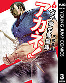 女子高生除霊師アカネ！ 3