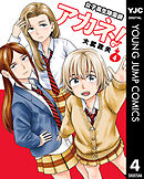 女子高生除霊師アカネ！ 4