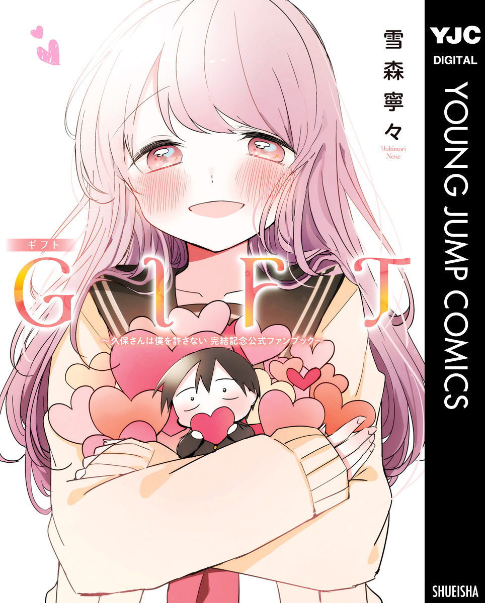 GIFT～久保さんは僕を許さない 完結記念公式ファンブック～ - 雪森寧々