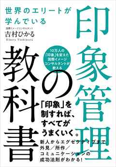 世界のエリートが学んでいる 印象管理の教科書