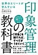 世界のエリートが学んでいる 印象管理の教科書