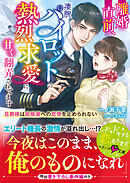 離婚直前、凄腕パイロットの熱烈求愛に甘く翻弄されてます～旦那様は政略妻への恋情を止められない～