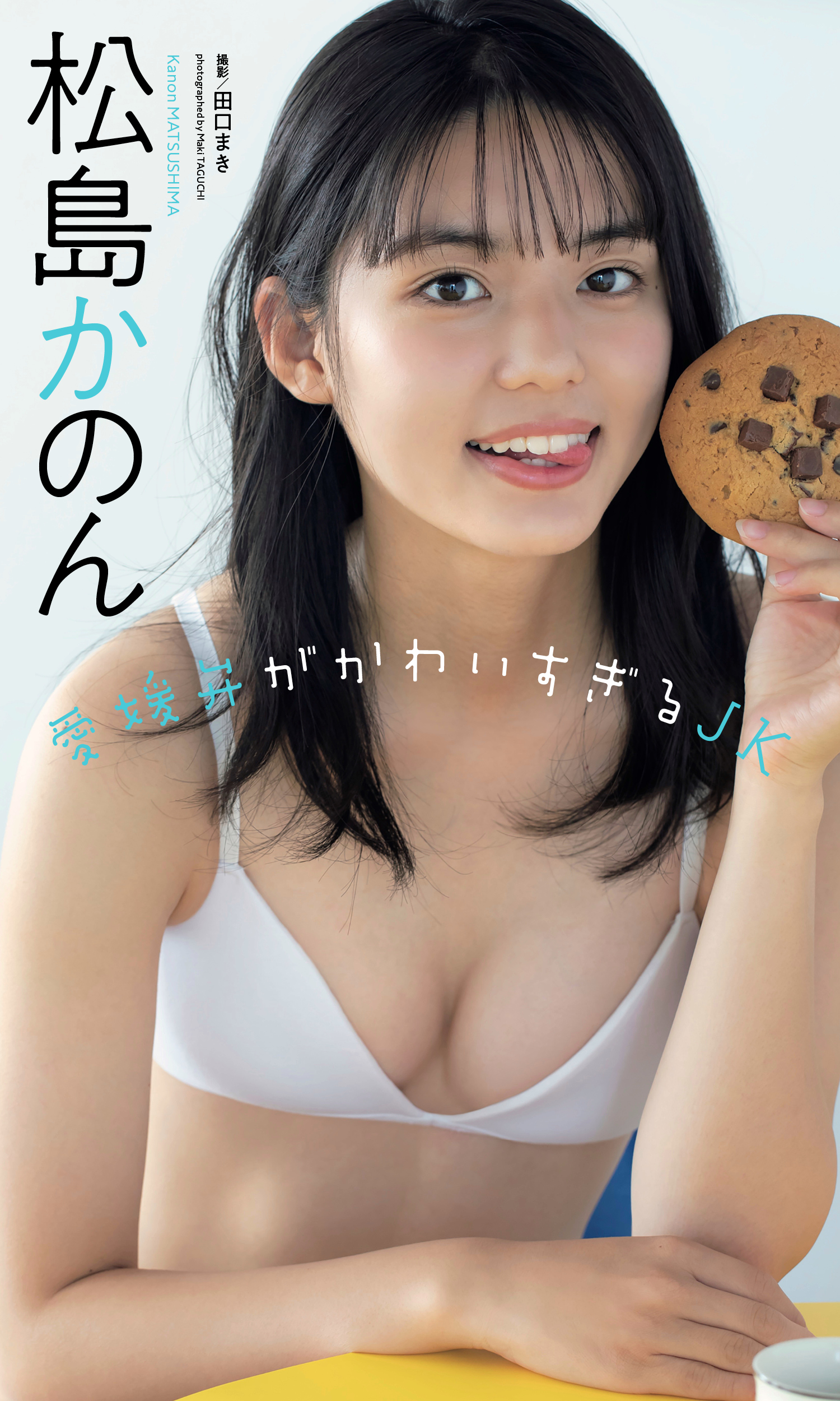 かわいかのん　ヌード 