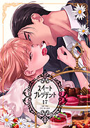 スイートプレジデント　17巻