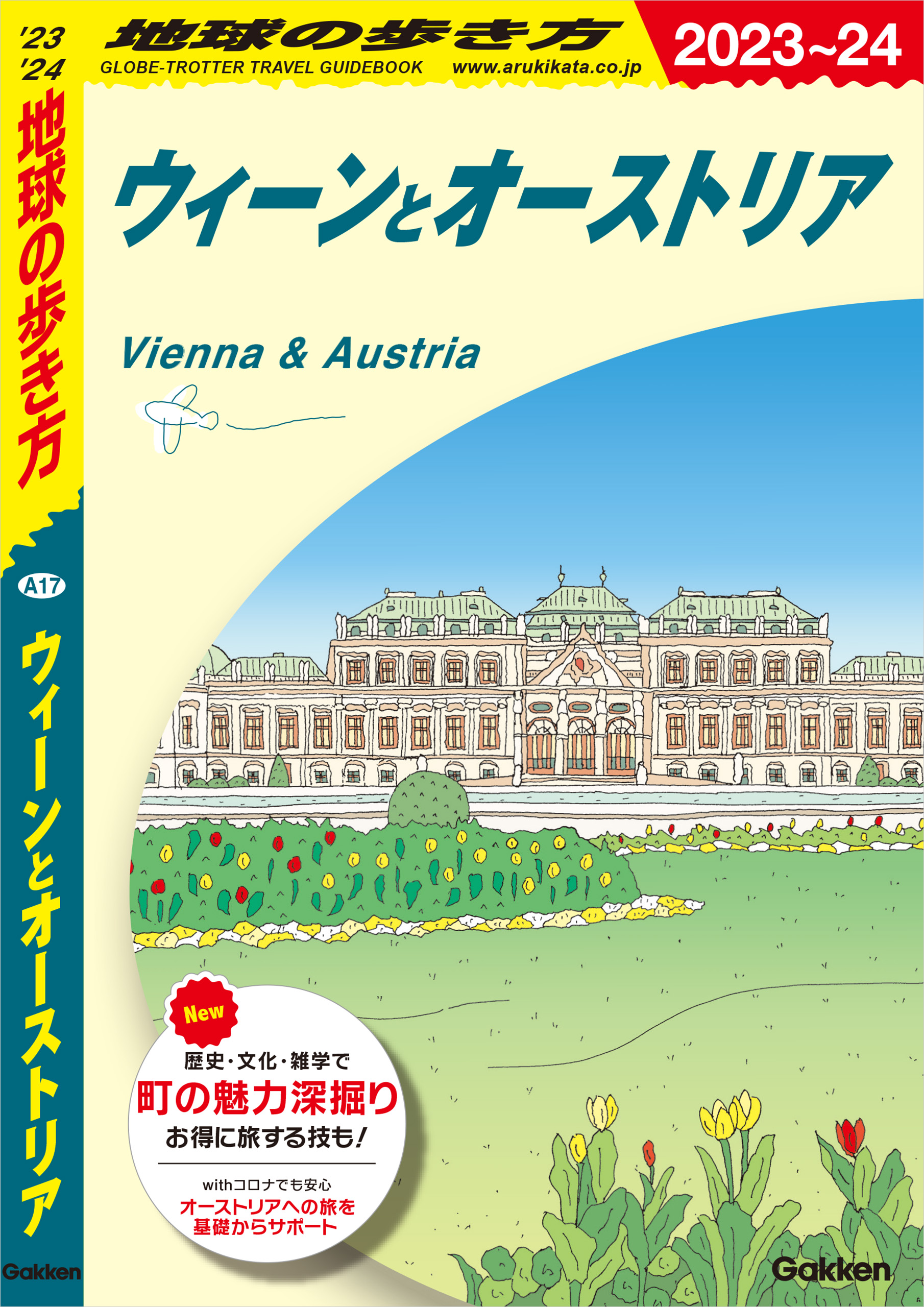 A17 地球の歩き方 ウィーンとオーストリア 2023～2024 地球の歩き方編集室 漫画・無料試し読みなら、電子書籍ストア ブックライブ