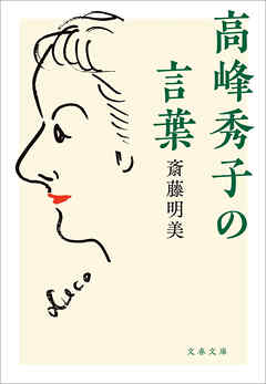 高峰秀子の言葉