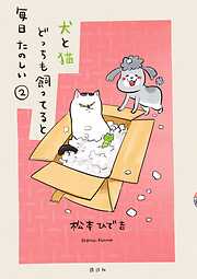 【期間限定　無料お試し版】犬と猫どっちも飼ってると毎日たのしい（２）