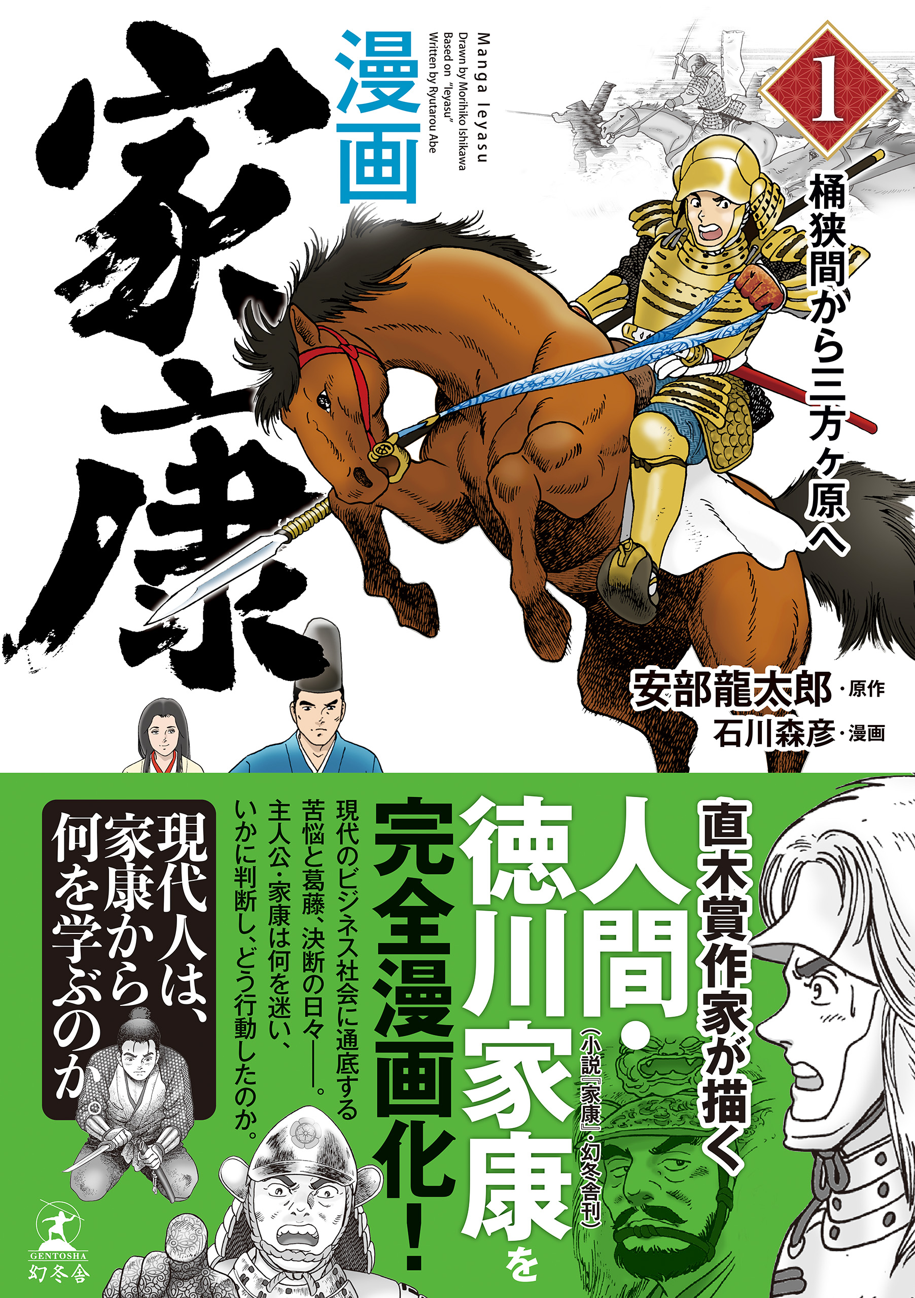 漫画 家康１ 桶狭間から三方ヶ原へ - 安部龍太郎/石川森彦 - 漫画