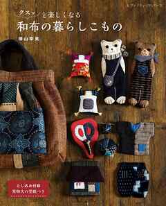 クスッと楽しくなる和布の暮らしこもの