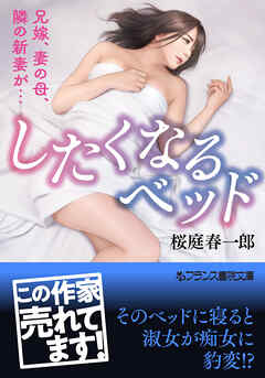 したくなるベッド　兄嫁、妻の母、隣の新妻が…