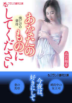 あなたのものにしてください　僕だけの妻母