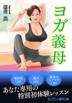 ヨガ義母