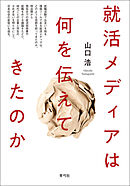 就活メディアは何を伝えてきたのか