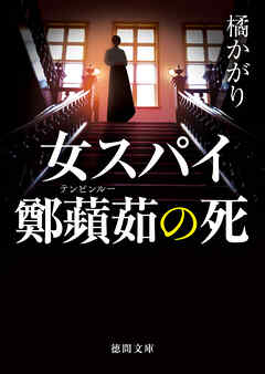 女スパイ鄭蘋茹の死