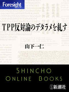 ＴＰＰ反対論のデタラメを糺す