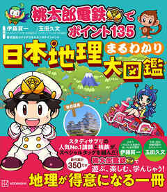 桃太郎電鉄でポイント１３５　　日本地理まるわかり大図鑑