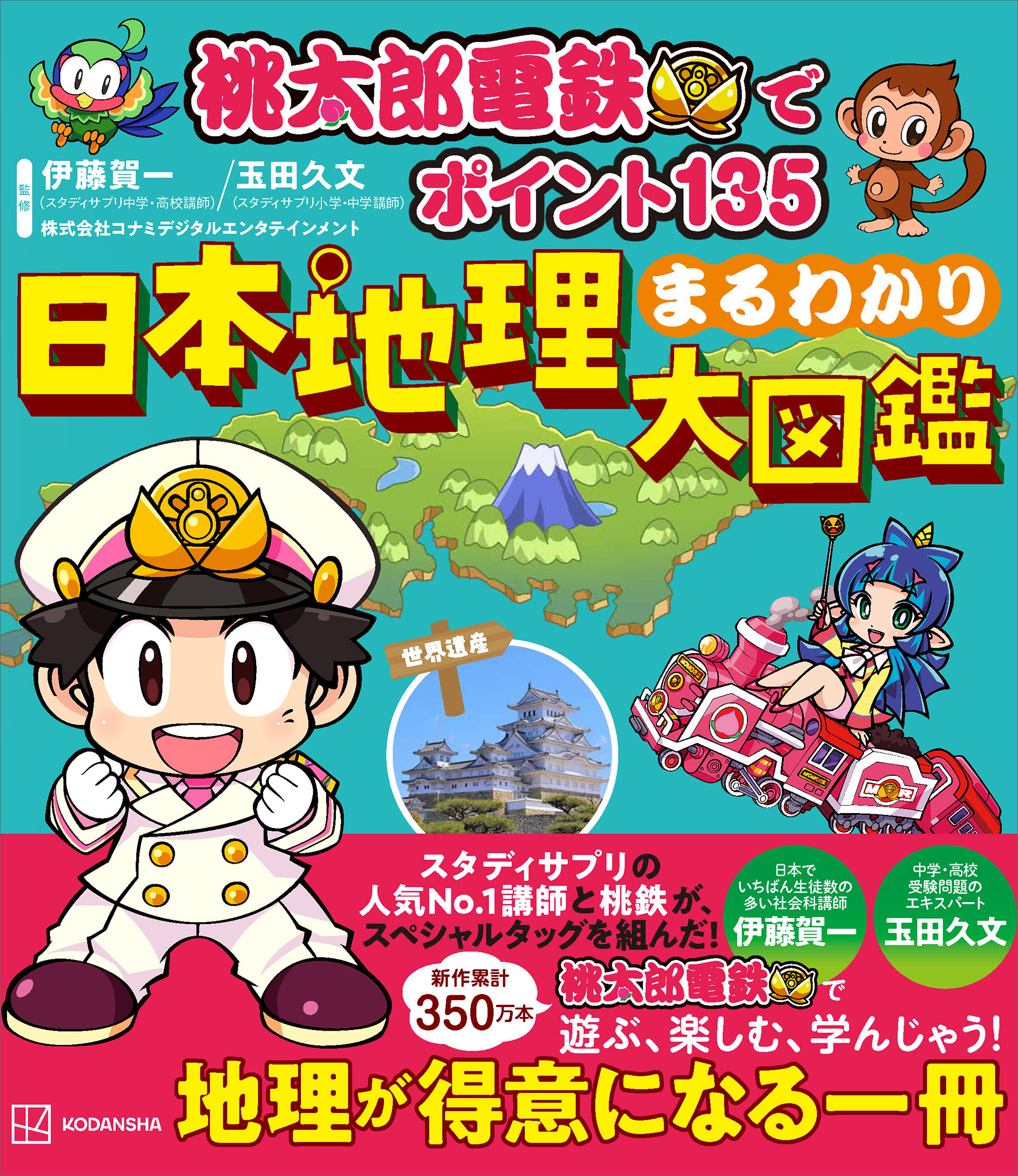 桃太郎電鉄でポイント１３５　　日本地理まるわかり大図鑑 | ブックライブ