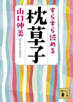 すらすら読める枕草子