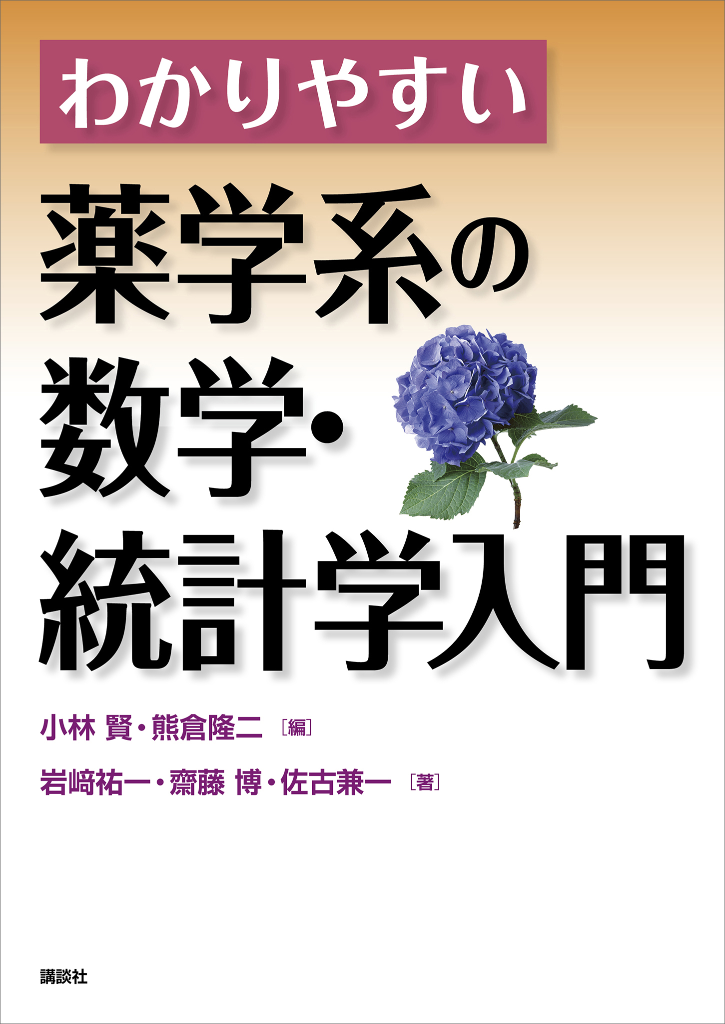 薬学の基礎としての物理学 - 健康・医学