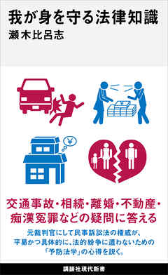 我が身を守る法律知識