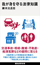 我が身を守る法律知識