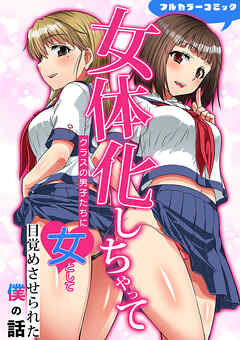 女体化しちゃってクラスの男子たちに女として目覚めさせられた僕の話(フルカラーコミック)
