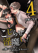 こじらせ淫魔くん！４　この俺がニンゲンとメオトセックスするなんて