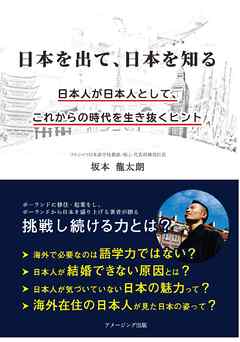 日本を出て、日本を知る　日本人が日本人として、これからの時代を生き抜くヒント